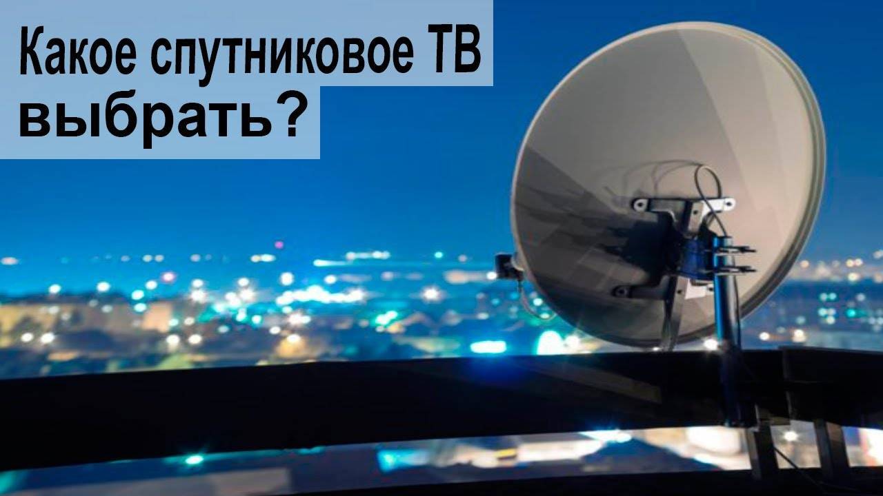 Как выбрать комплект спутникового тв в 2021 году – рейтинг лучших провайдеров