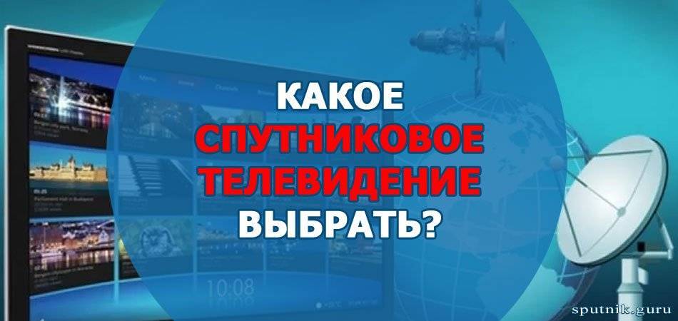 какое спутниковое телевидение лучше выбрать